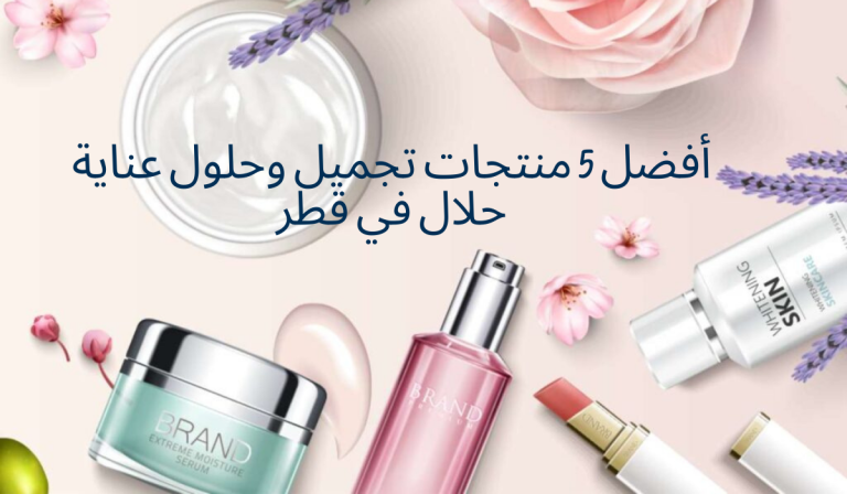 أفضل 5 منتجات تجميل وحلول عناية “حلال” في الإمارات